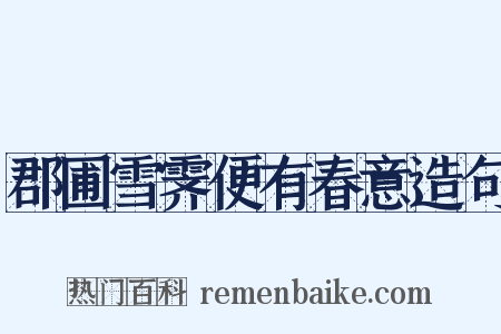 郡圃雪霁便有春意造句是什么意思的图片